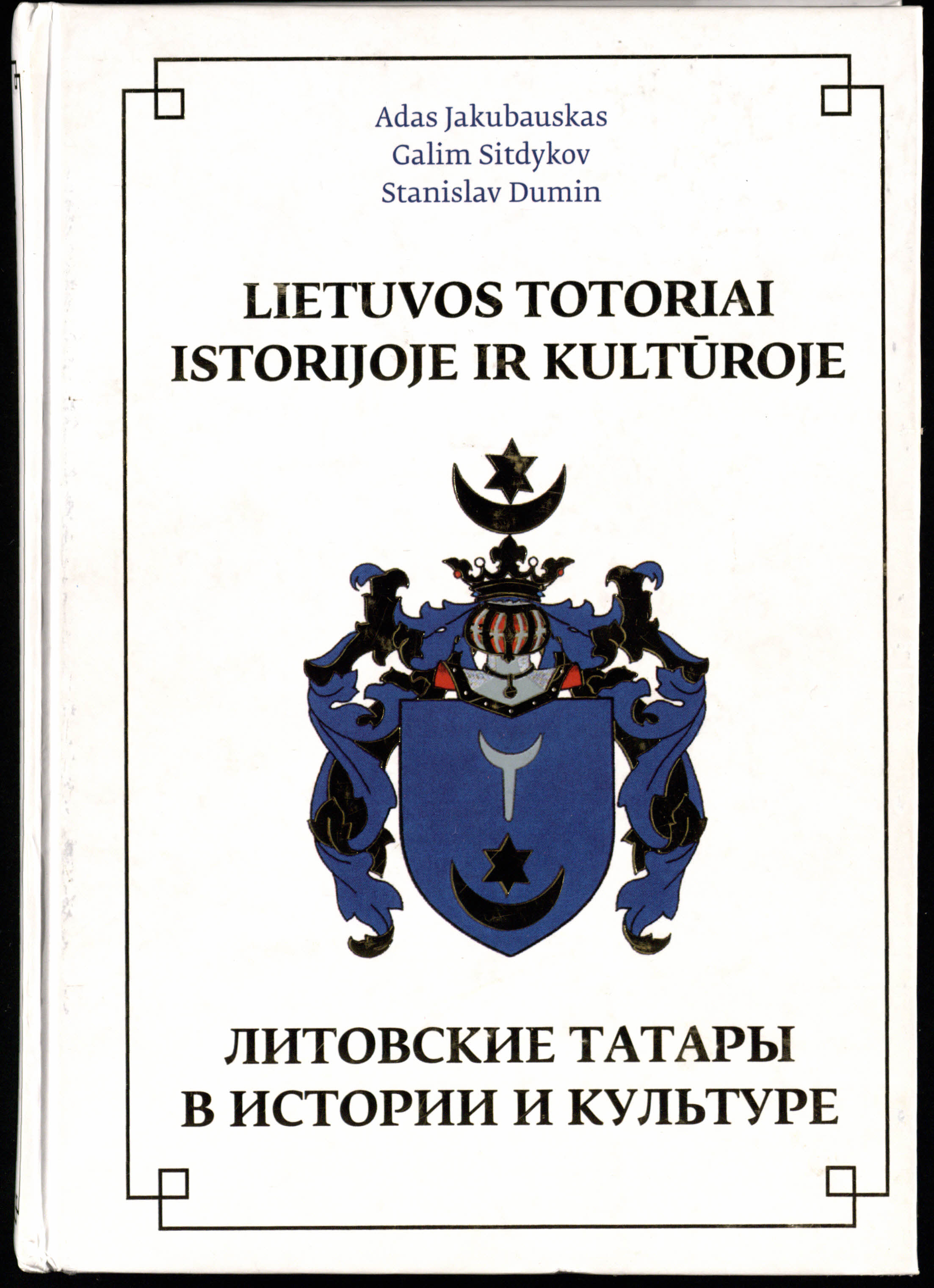 Lietuvos totoriai istorijoje ir kultūroje (Kaunas, 2012)