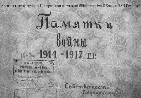 Paporučikio Vladislavo Pavliukovskio fotografijų albumas „1914–1917 m. karo atsiminimai“.
