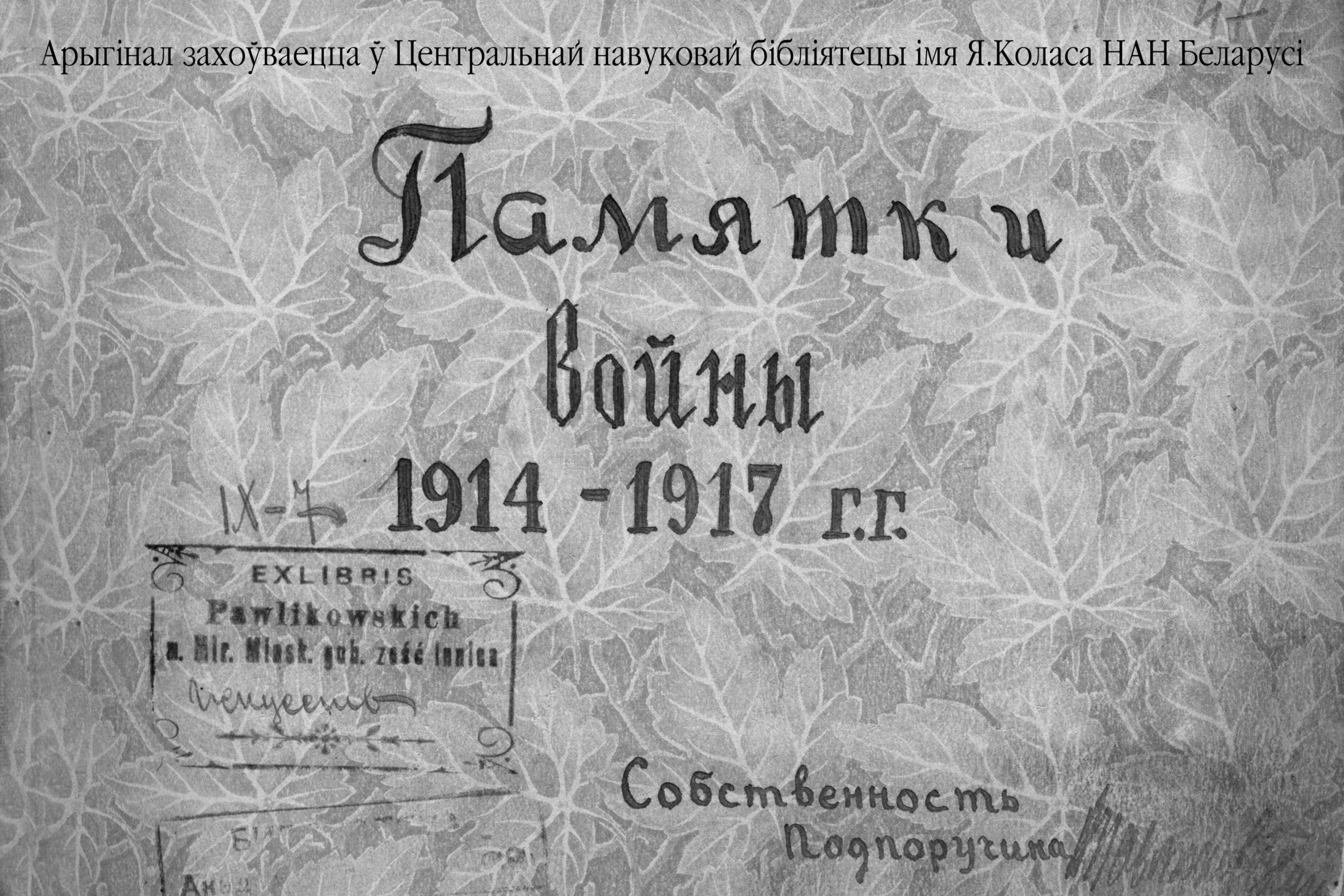Paporučikio Vladislavo Pavliukovskio fotografijų albumas „1914–1917 m. karo atsiminimai“