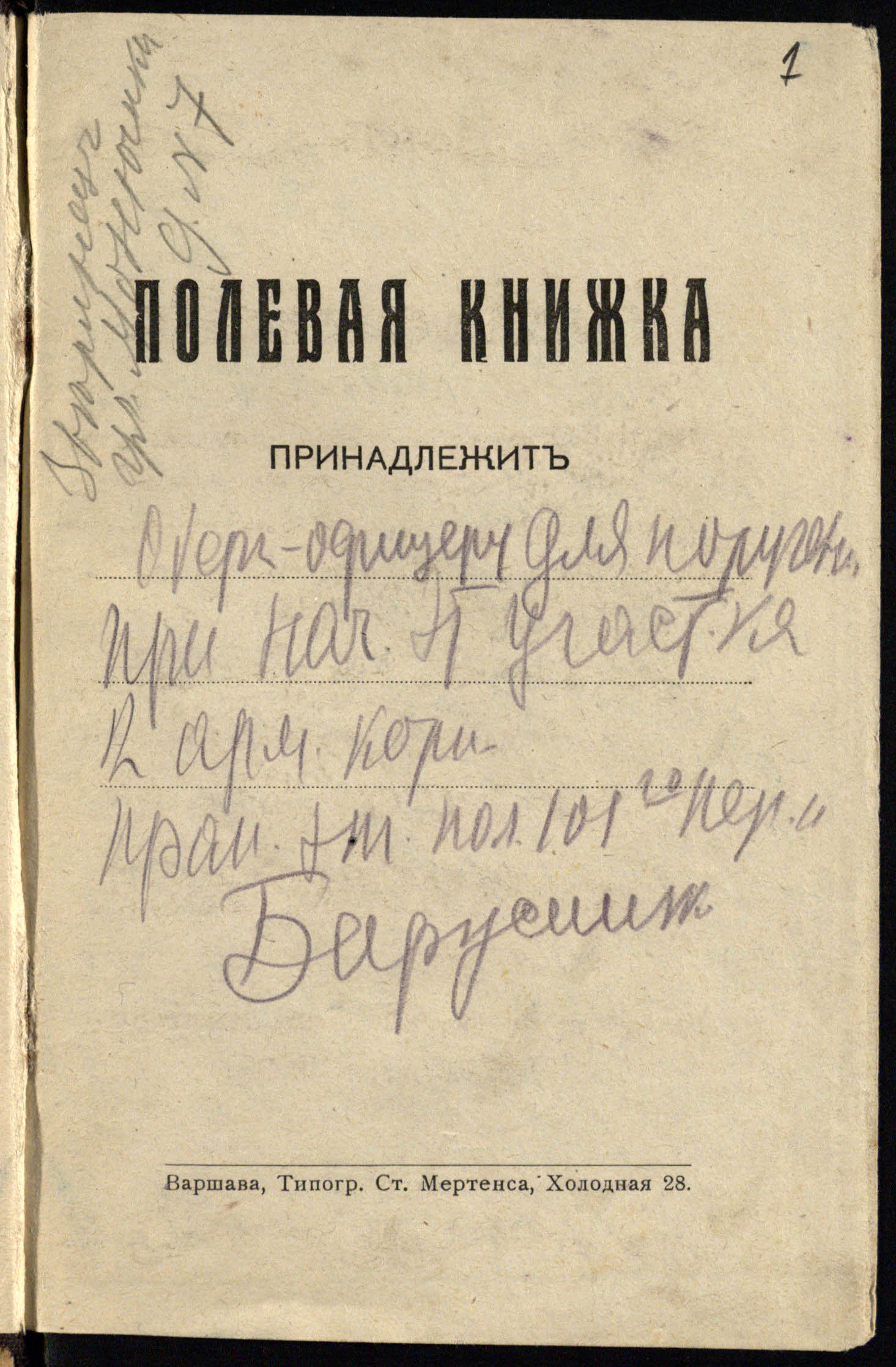 Veikiančiosios armijos 101-ojo Permės pėstininkų pulko II etapo bataliono praporščiko Vaclovo Biržiškos lauko knygelė, rašyta rusų kalba. 1915