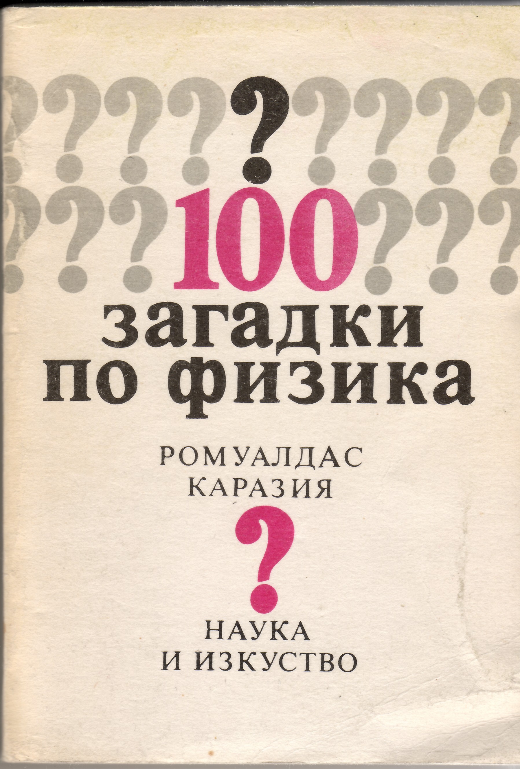 Šimtas fizikos mįslių. Sofija: Nauka i izkustvo, 1990 (bulgarų k.).