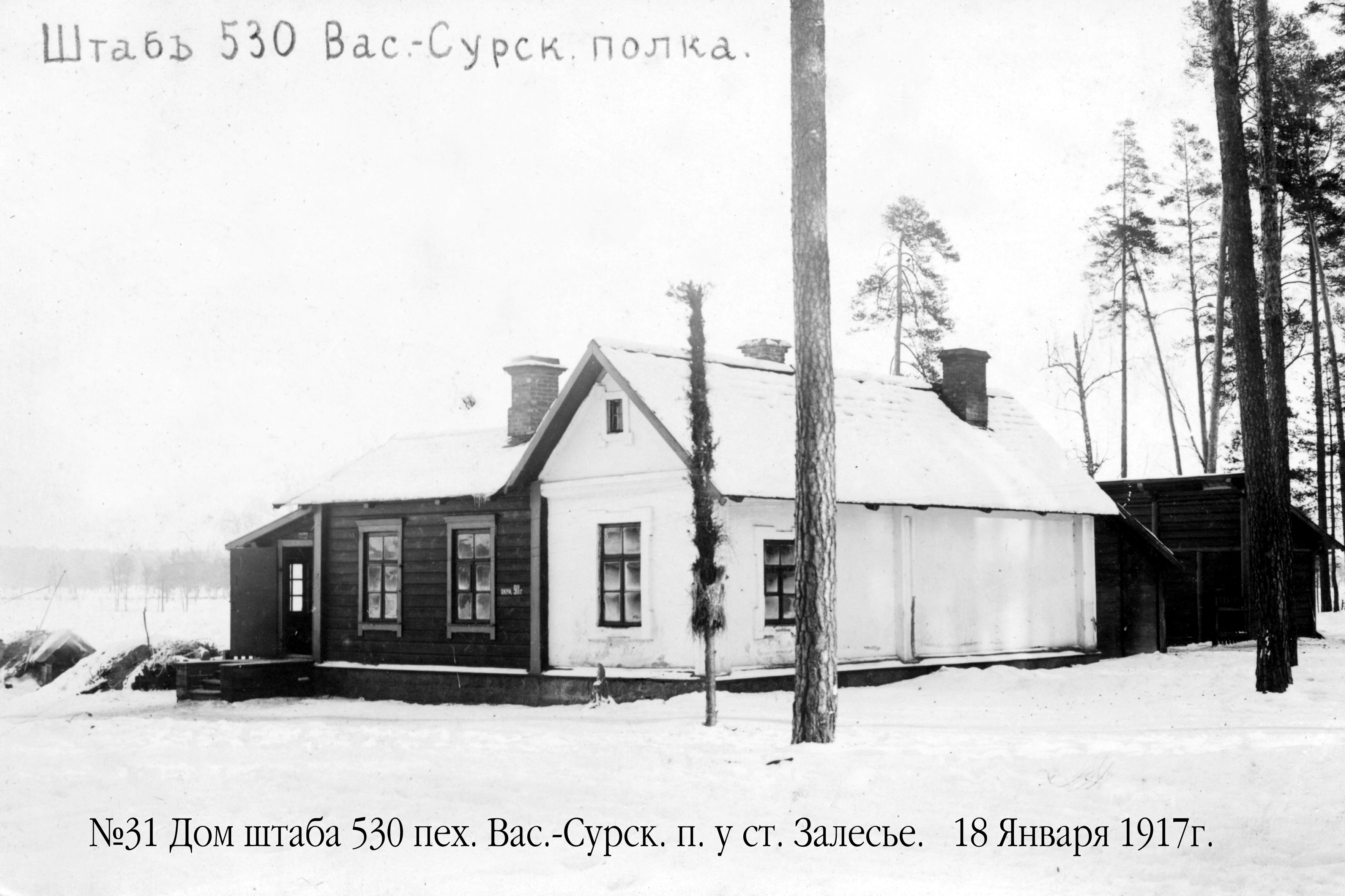 530-ojo Vasilsursko pėstininkų pulko štabas prie Ažugirės stoties. 1917 m. sausio 18 d.