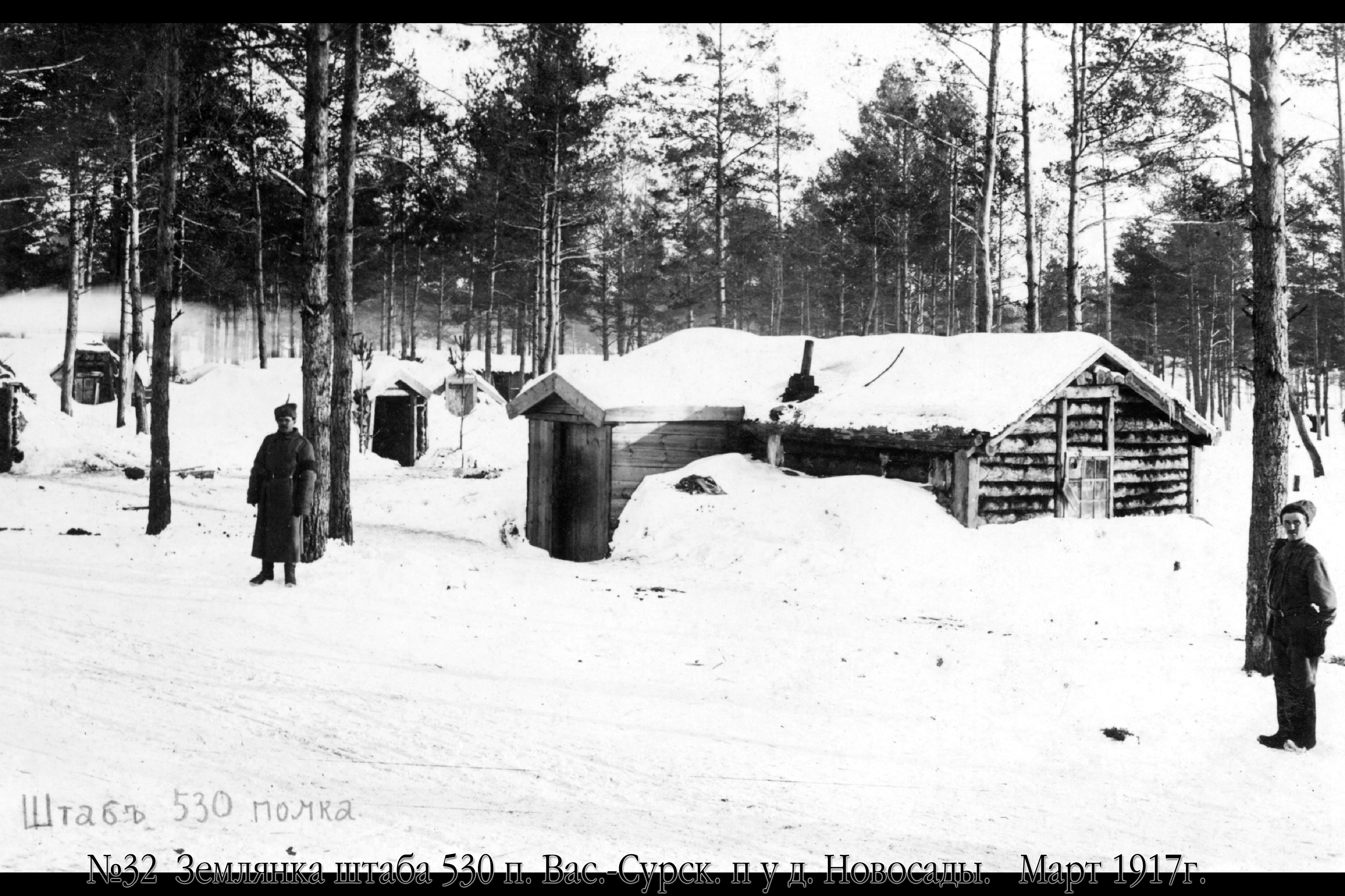 530-ojo Vasilsursko pėstininkų pulko štabo žeminė prie Naujasodžio kaimo. 1917 m. kovo mėn.