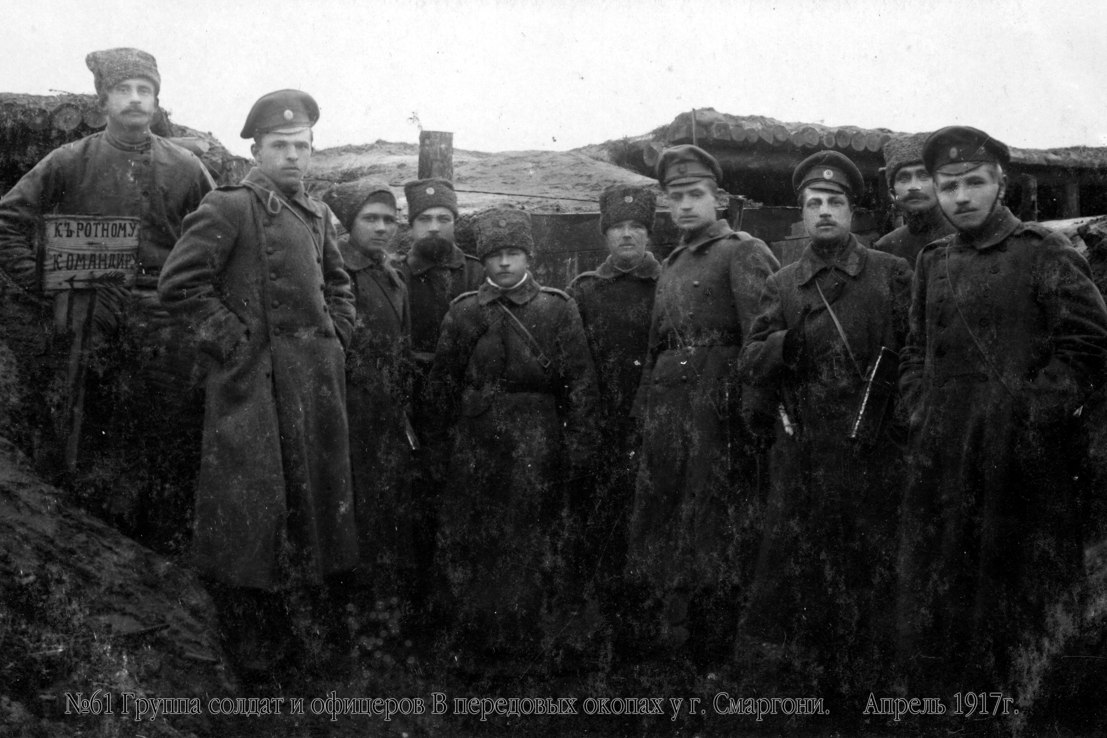 Kareiviai ir karininkai priešakiniuose apkasuose prie Smurgainių. 1917 m. balandžio mėn.