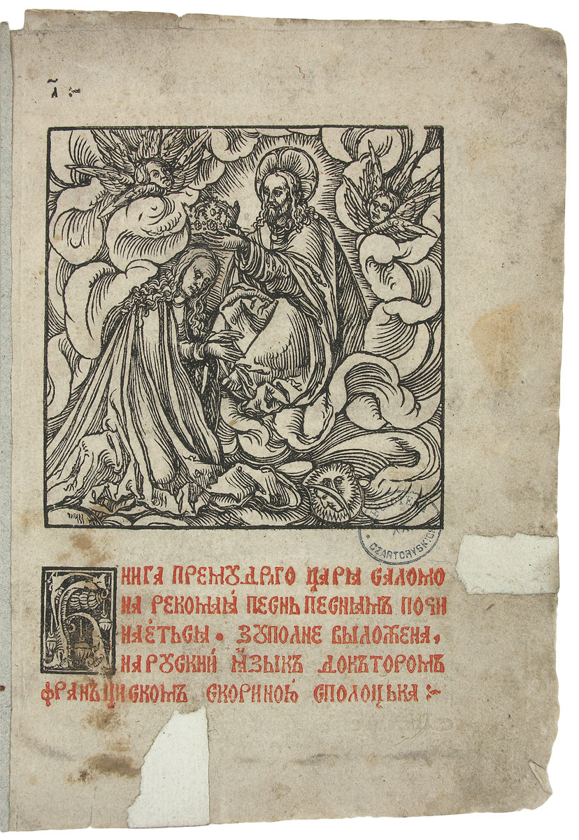 Адна з кніг <i>Бібліі Рускай</i> – <i>Песня песняў</i>, надрукавана 9 І 1518. BCzart 