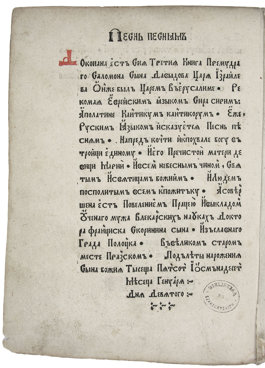 Viena iš <i>Rusėniškosios Biblijos knygų</i> – <i>Giesmių giesmė</i>, baigta spausdinti 1518 I 9. BCzart