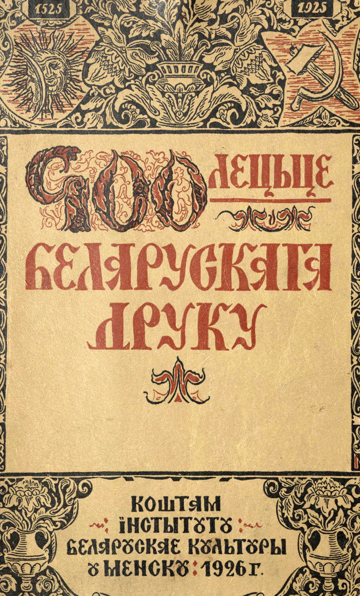 <i>400-osios baltarusių spaudos metinės, 1525–1925</i> antraštinis lapas. 1926. BNMACMJKB