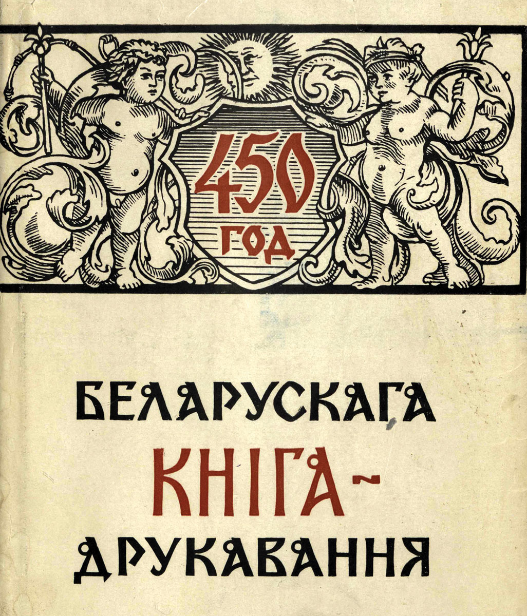 Knygos <i>450-ieji baltarusių knygų spaudos metai</i>. 1968. Dailininkas Vasilijus Savčenka. BNMACMJKB