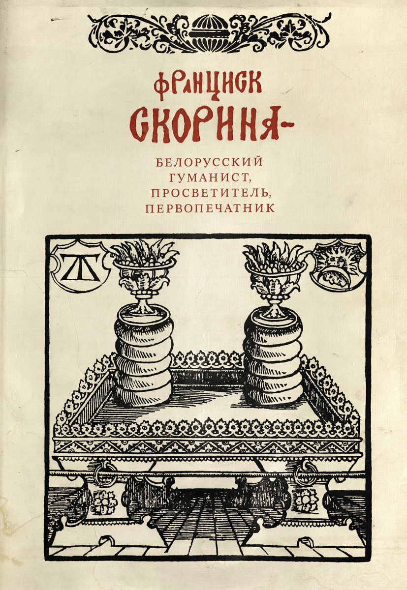 Knygos <i>Pranciškus Skorina – baltarusių humanistas, švietėjas, spaudos pradininkas</i> viršelis. 1989. Dailininkas Vladimiras Šiolkas. BNMACMJKB