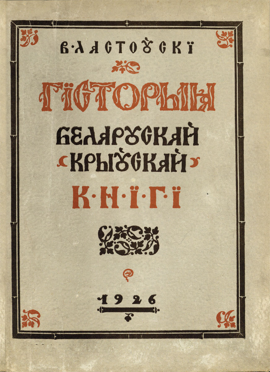 The cover of <i>The history of Belarusian Book</i> by Vaclovas Lastauskas. LMAVB