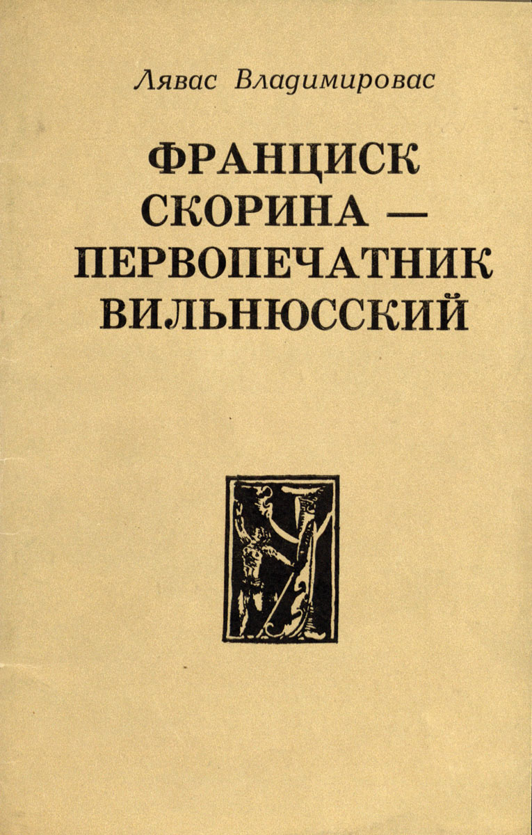 The cover of Lev Vladimirov‘s study <i>Francysk Skaryna, the First Vilnius Printer</i>. LNMMB