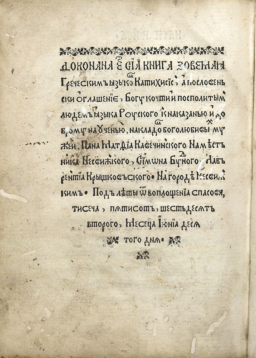 Knygos kolofonas iš Nesvyžiuje išspausdinto Lutherio katekizmo vertimo į rusėnų kalbą. 1562. NK