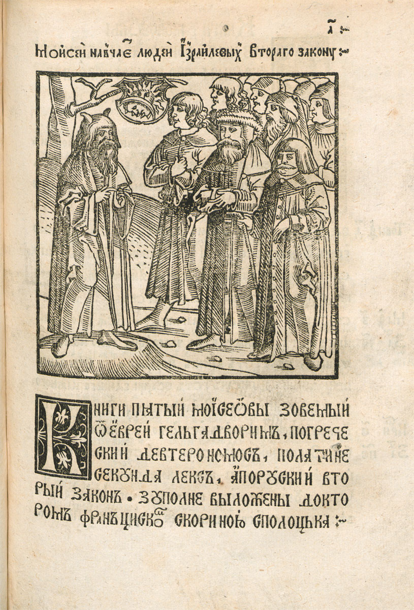 Moses in front of the chosen people, a wood engraving from <i>Deuteronomy</i>. 1519–1520. OLB