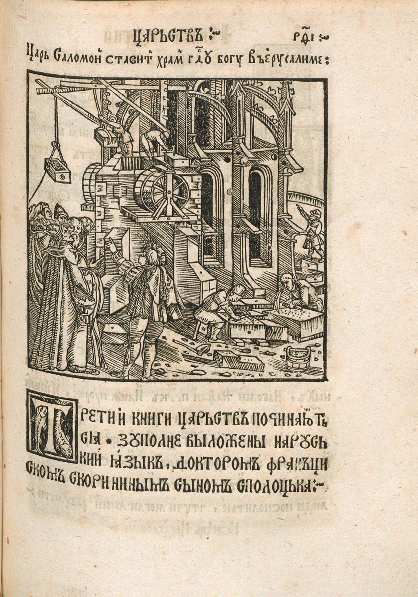 The construction of a church in Jerusalem, a wood engraving from the <i>Book of Kings</i>. 1518. OLB