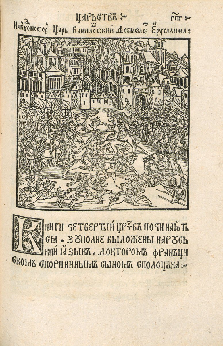 The siege of Jerusalem, a wood engraving from the <i>Book of Kings</i>. 1518. OLB
