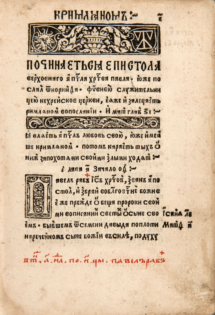 Šv. apaštalo Pauliaus laiško romiečiams pradžia, iliustracija iš <i>Apaštalo</i>. 1525. VUB